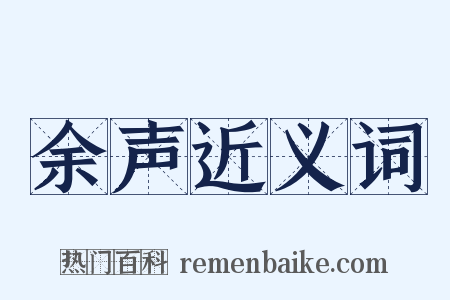 余声近义词是什么意思的图片